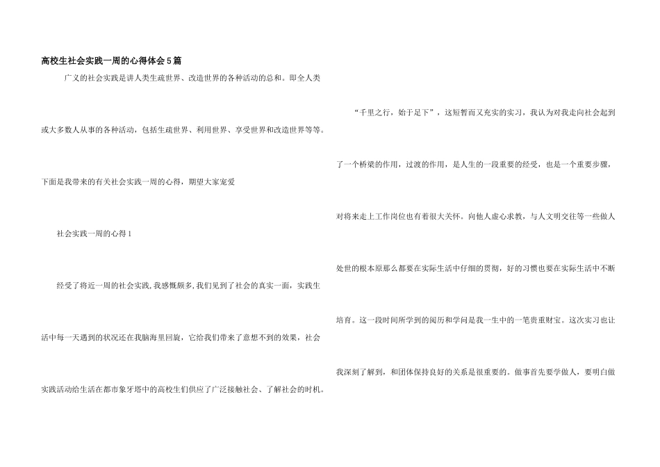 大学生社会实践一周的心得体会5篇_第1页