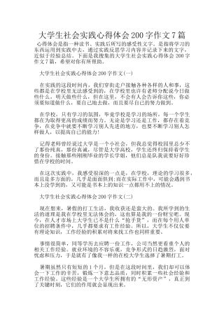 大学生社会实践心得体会200字作文7篇