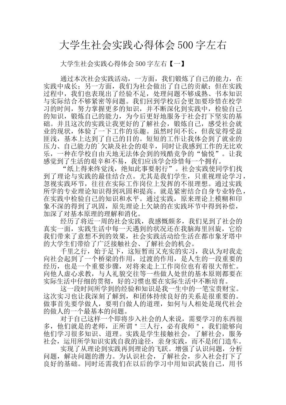 大学生社会实践心得体会500字左右_第1页