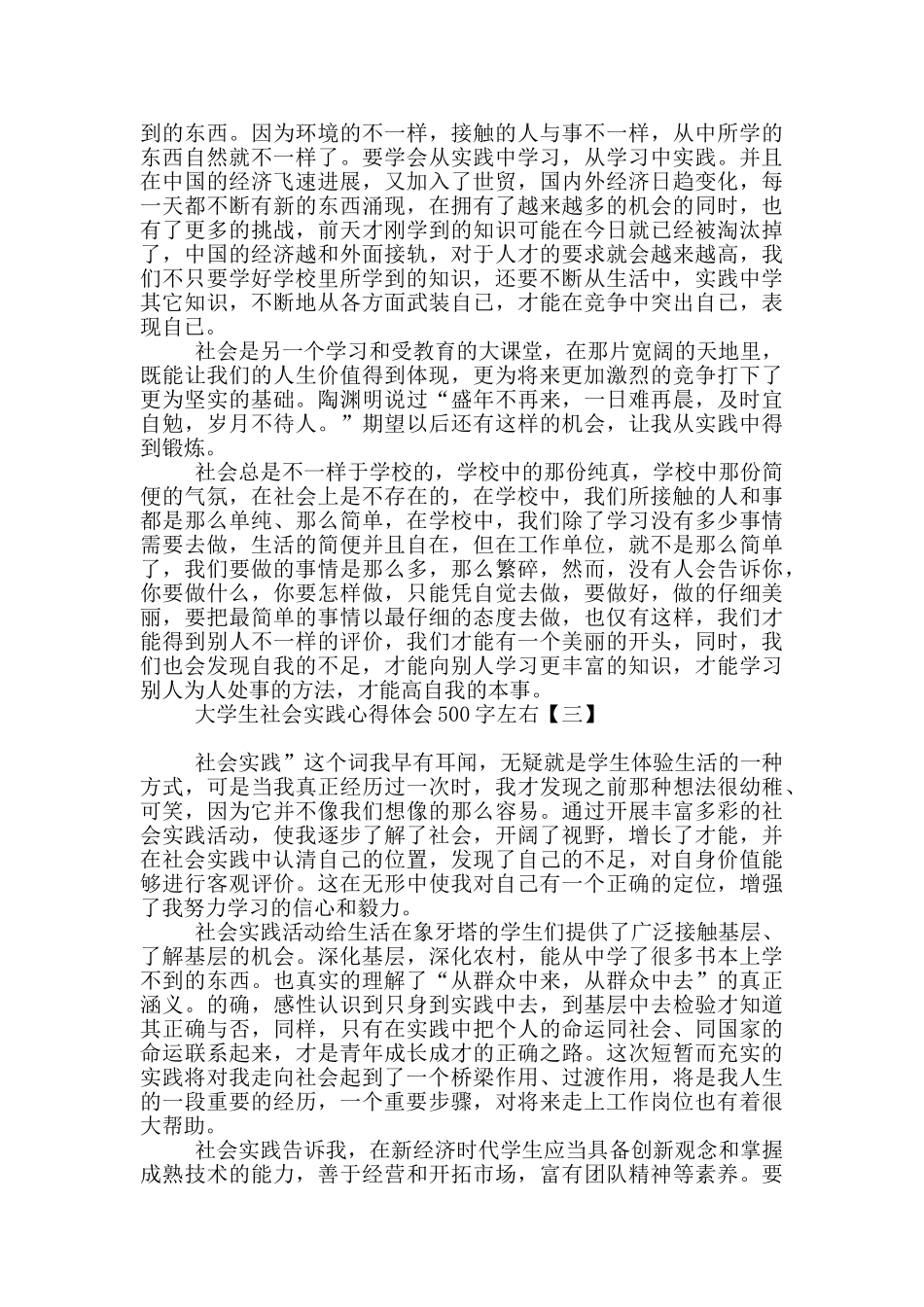 大学生社会实践心得体会500字左右_第3页