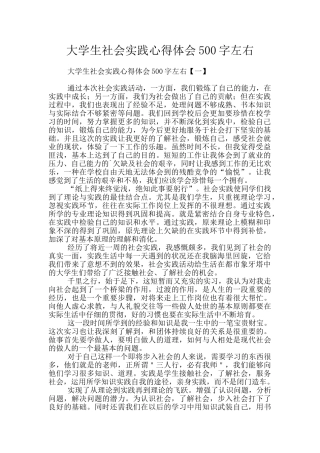 大学生社会实践心得体会500字左右