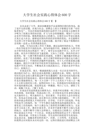 大学生社会实践心得体会600字