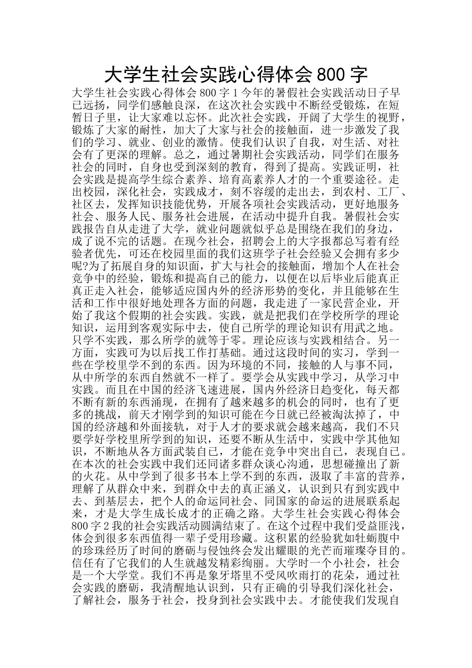 大学生社会实践心得体会800字_第1页