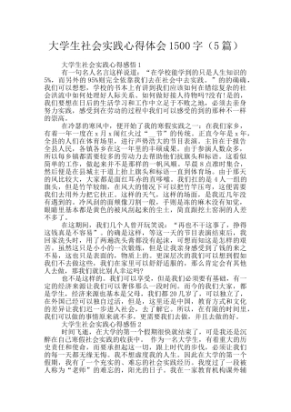 大学生社会实践心得体会1500字