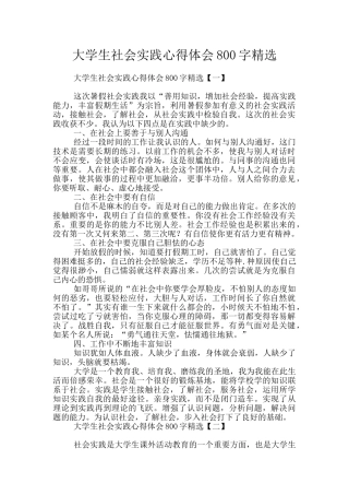 大学生社会实践心得体会800字精选