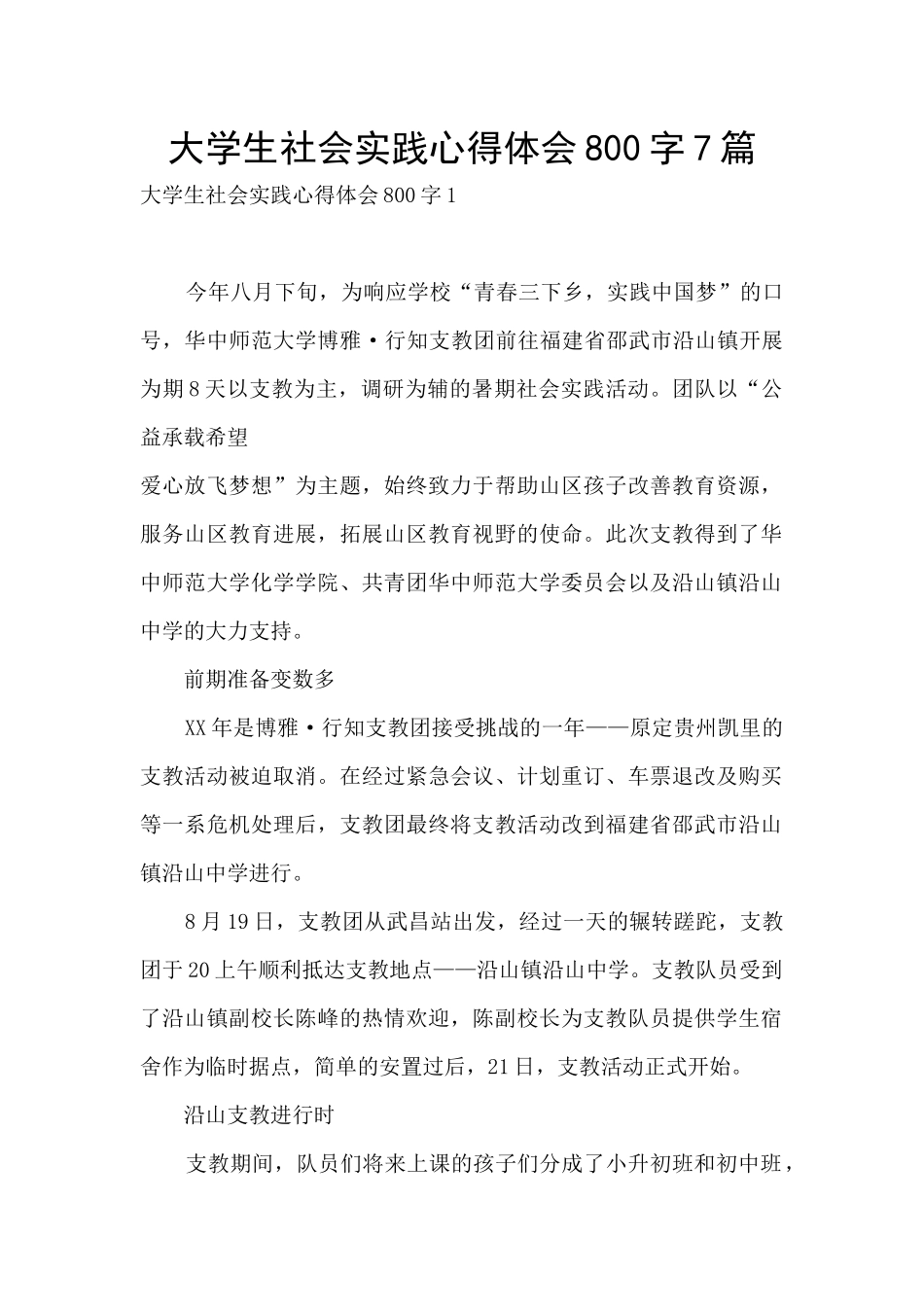 大学生社会实践心得体会800字7篇_第1页