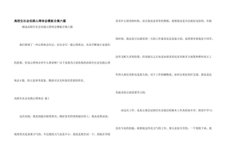 大学生社会实践心得体会模板合集六篇_第1页