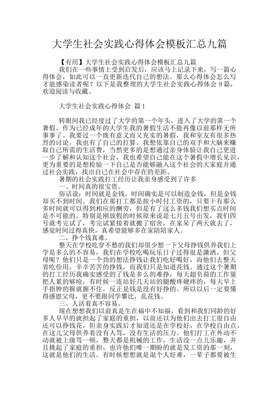 大学生社会实践心得体会模板汇总九篇_第1页