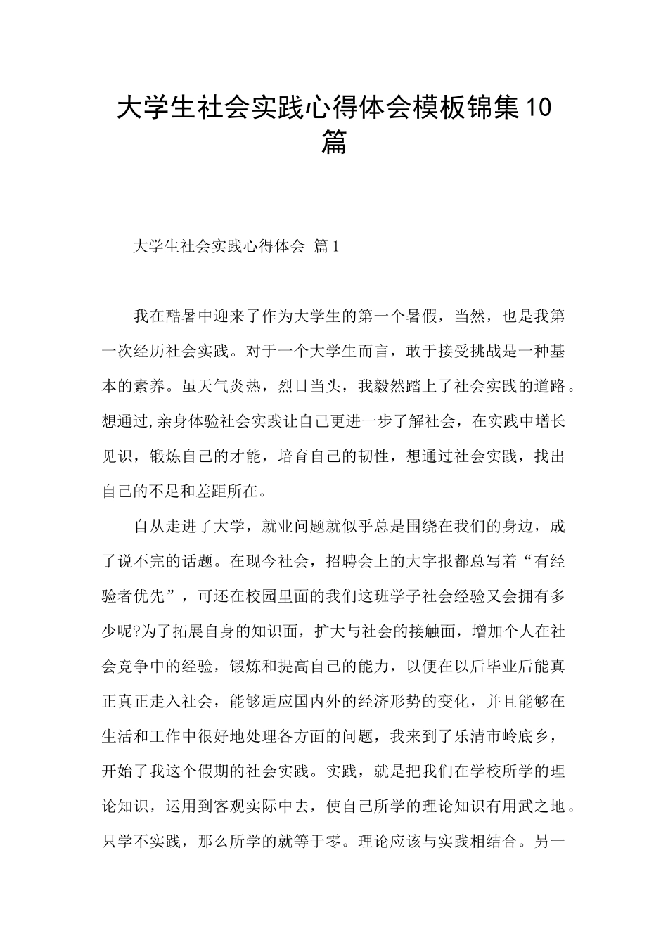 大学生社会实践心得体会模板锦集10篇_第1页