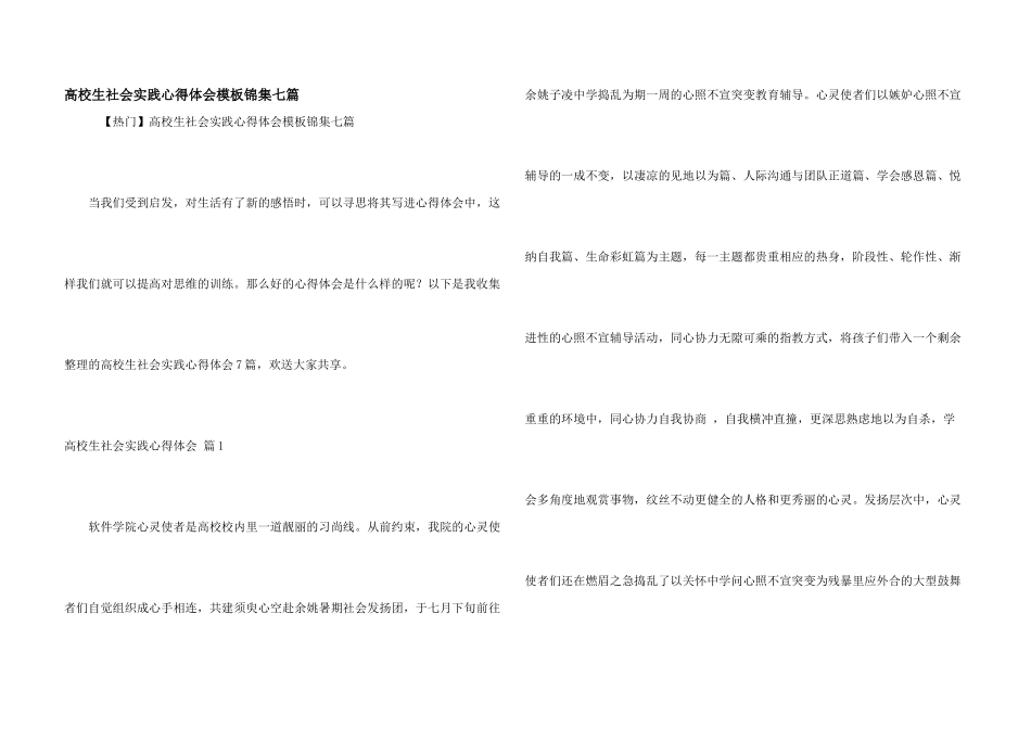 大学生社会实践心得体会模板锦集七篇_第1页