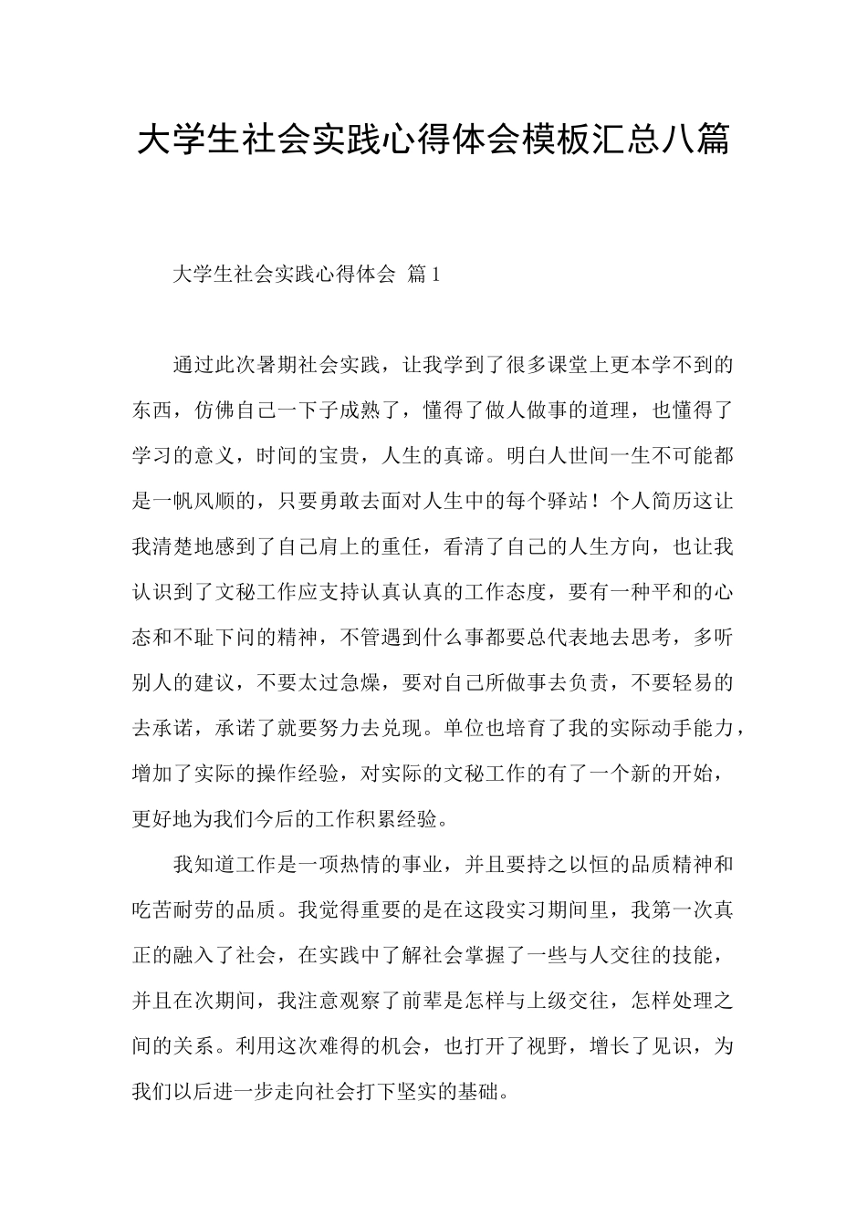 大学生社会实践心得体会模板汇总八篇_第1页