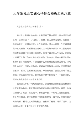 大学生社会实践心得体会模板汇总八篇