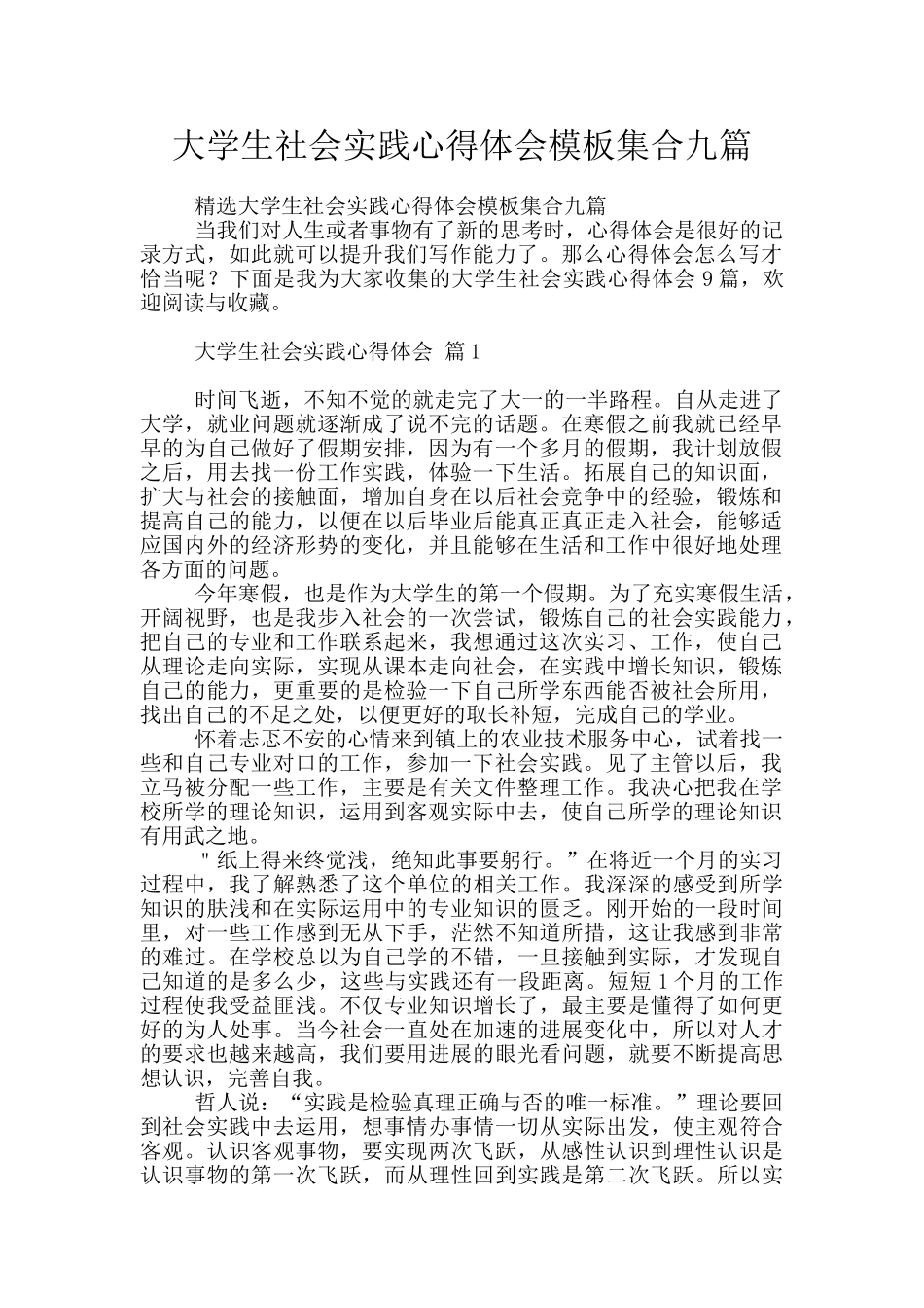 大学生社会实践心得体会模板集合九篇_第1页