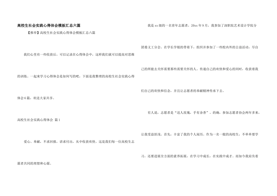 大学生社会实践心得体会模板汇总六篇_第1页
