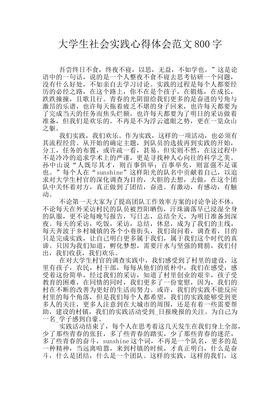 大学生社会实践心得体会范文800字_第1页