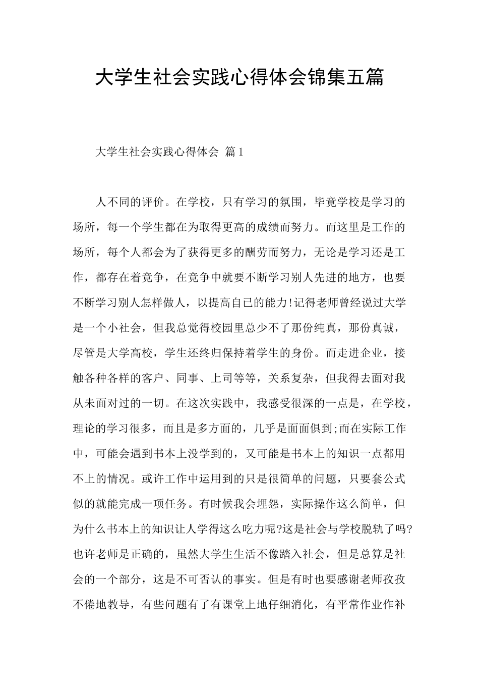 大学生社会实践心得体会锦集五篇_第1页