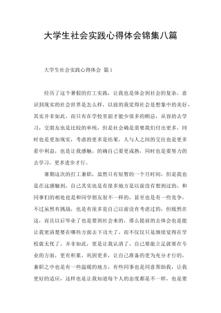 大学生社会实践心得体会锦集八篇
