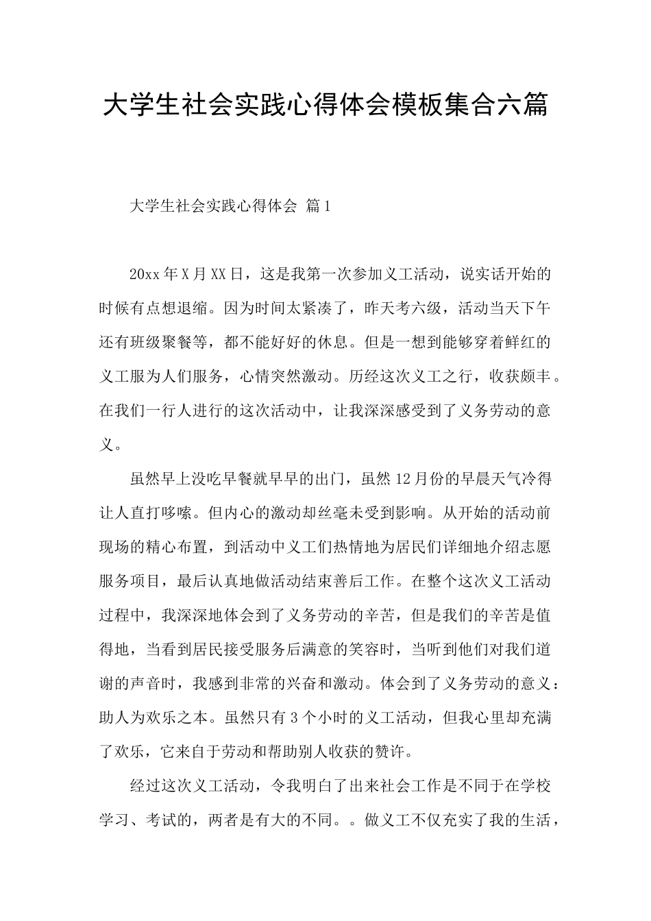 大学生社会实践心得体会模板集合六篇_第1页