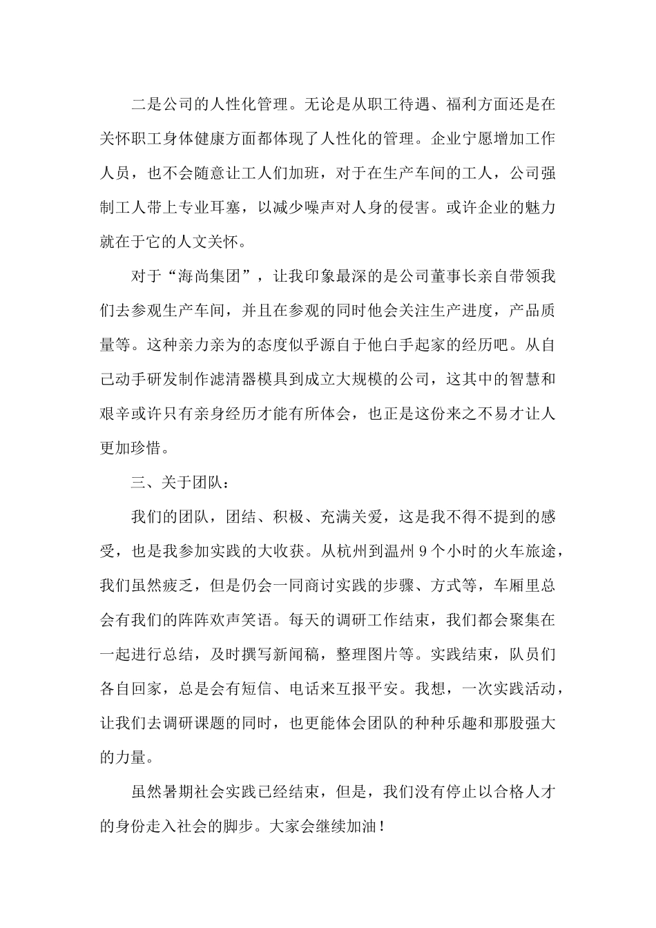 大学生社会实践心得体会模板集合六篇_第3页