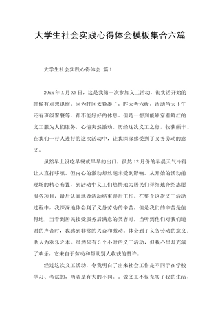 大学生社会实践心得体会模板集合六篇