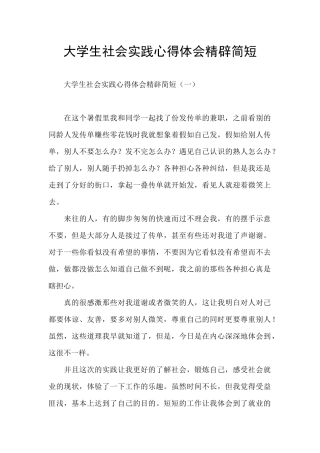 大学生社会实践心得体会精辟简短