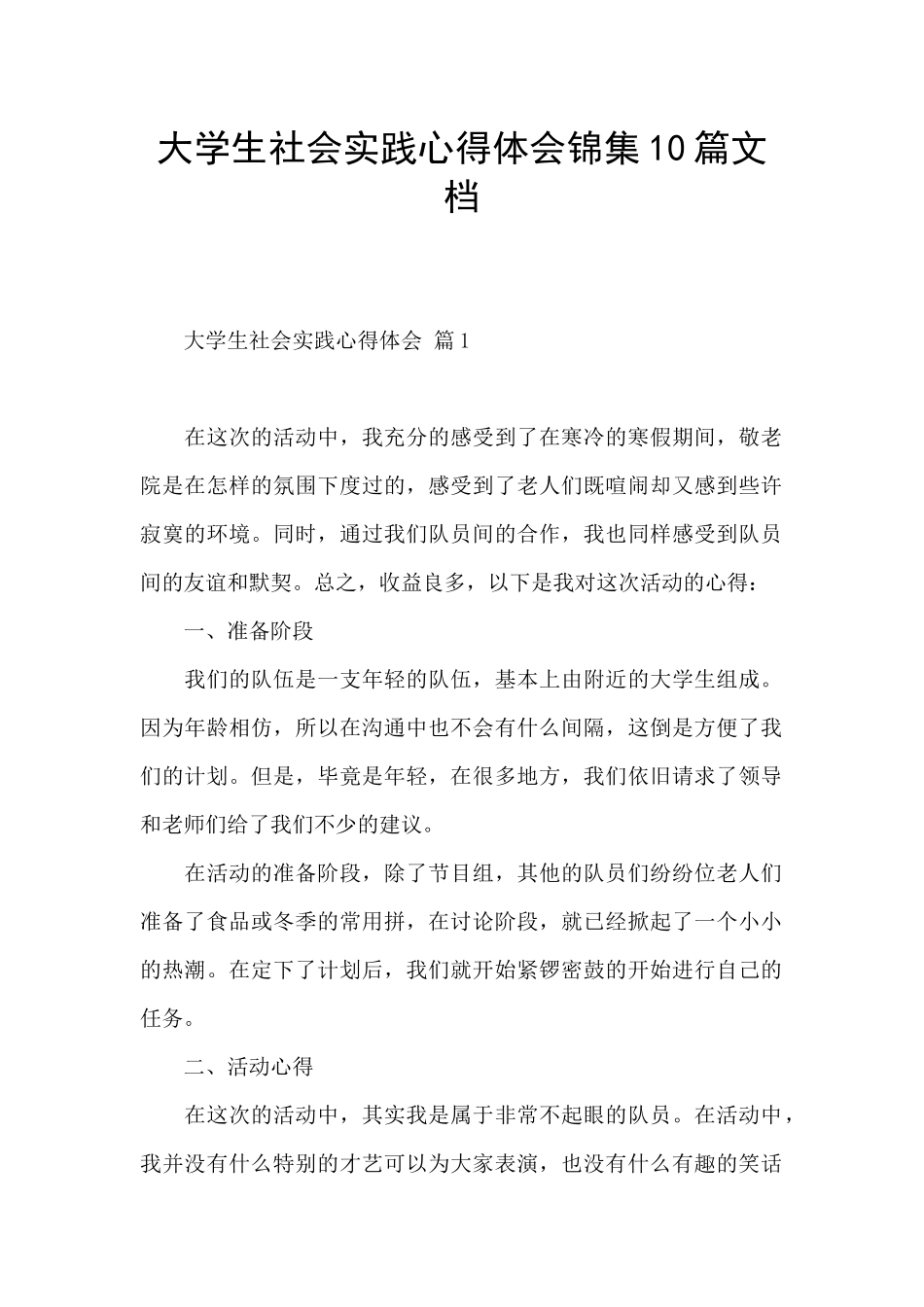 大学生社会实践心得体会锦集10篇文档_第1页