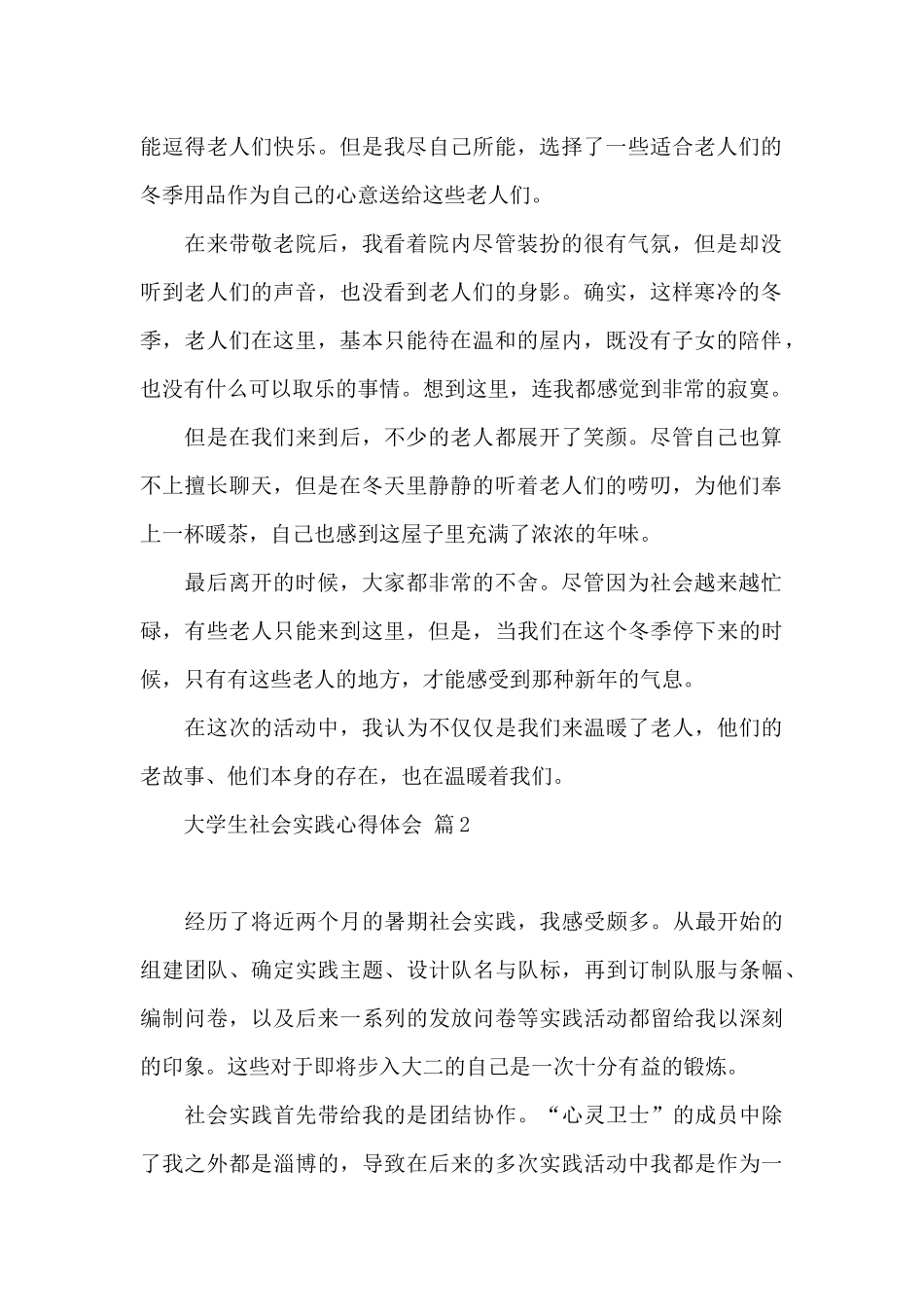 大学生社会实践心得体会锦集10篇文档_第2页