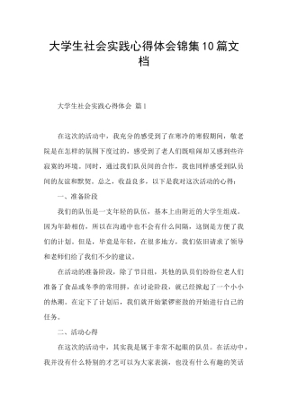 大学生社会实践心得体会锦集10篇文档