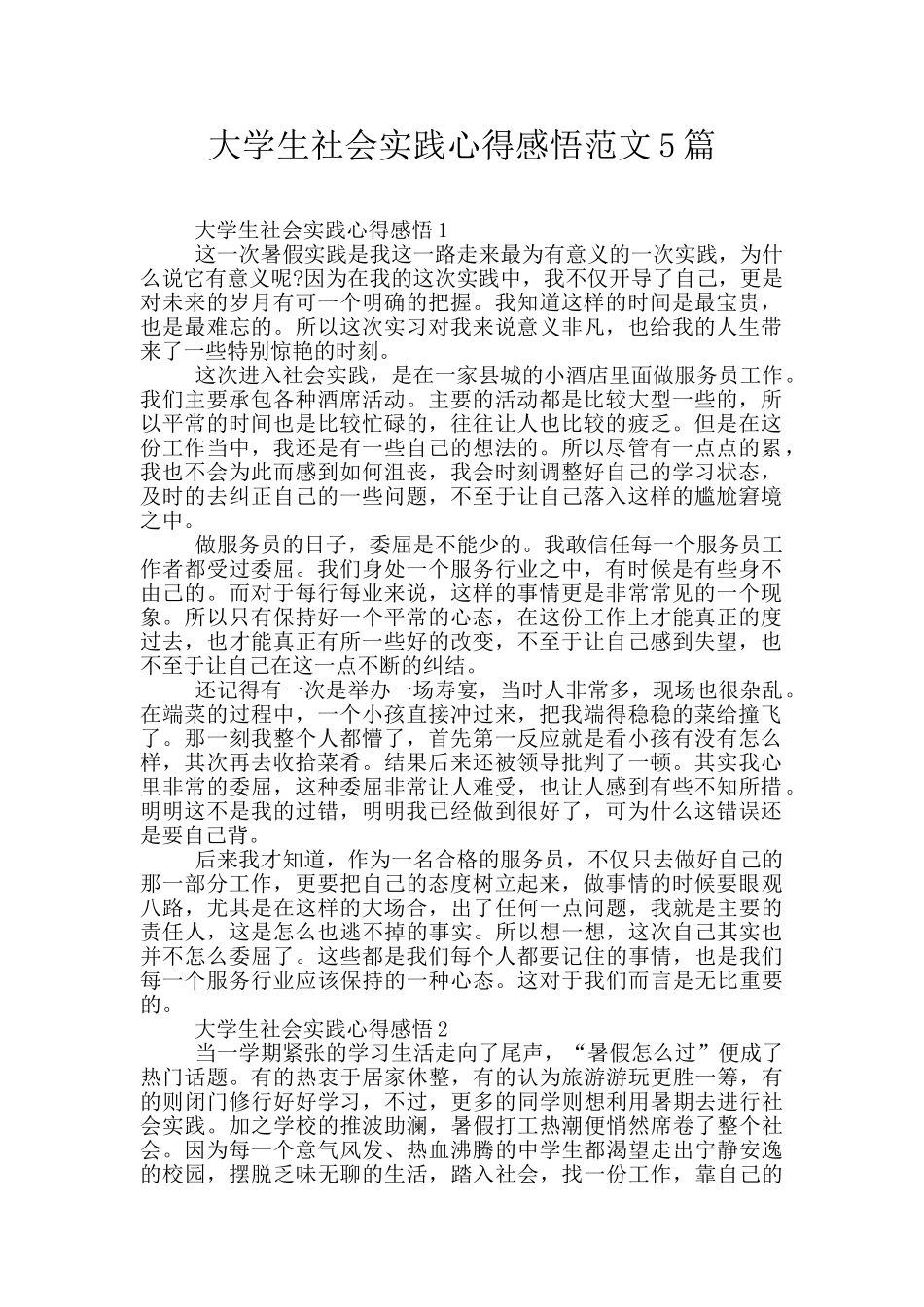 大学生社会实践心得感悟范文5篇_第1页
