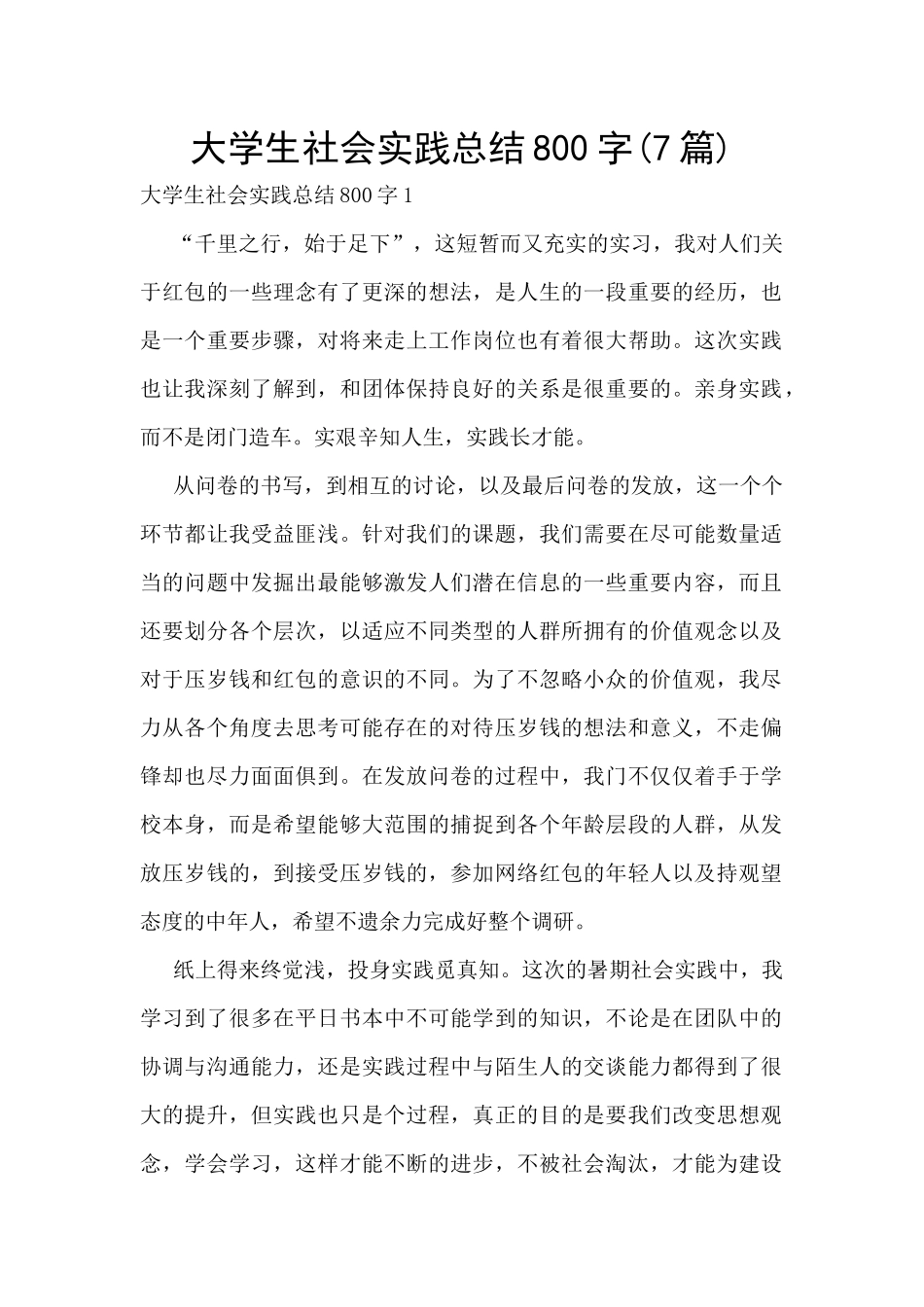 大学生社会实践总结800字_第1页
