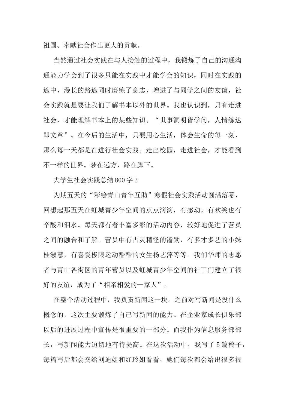 大学生社会实践总结800字_第2页