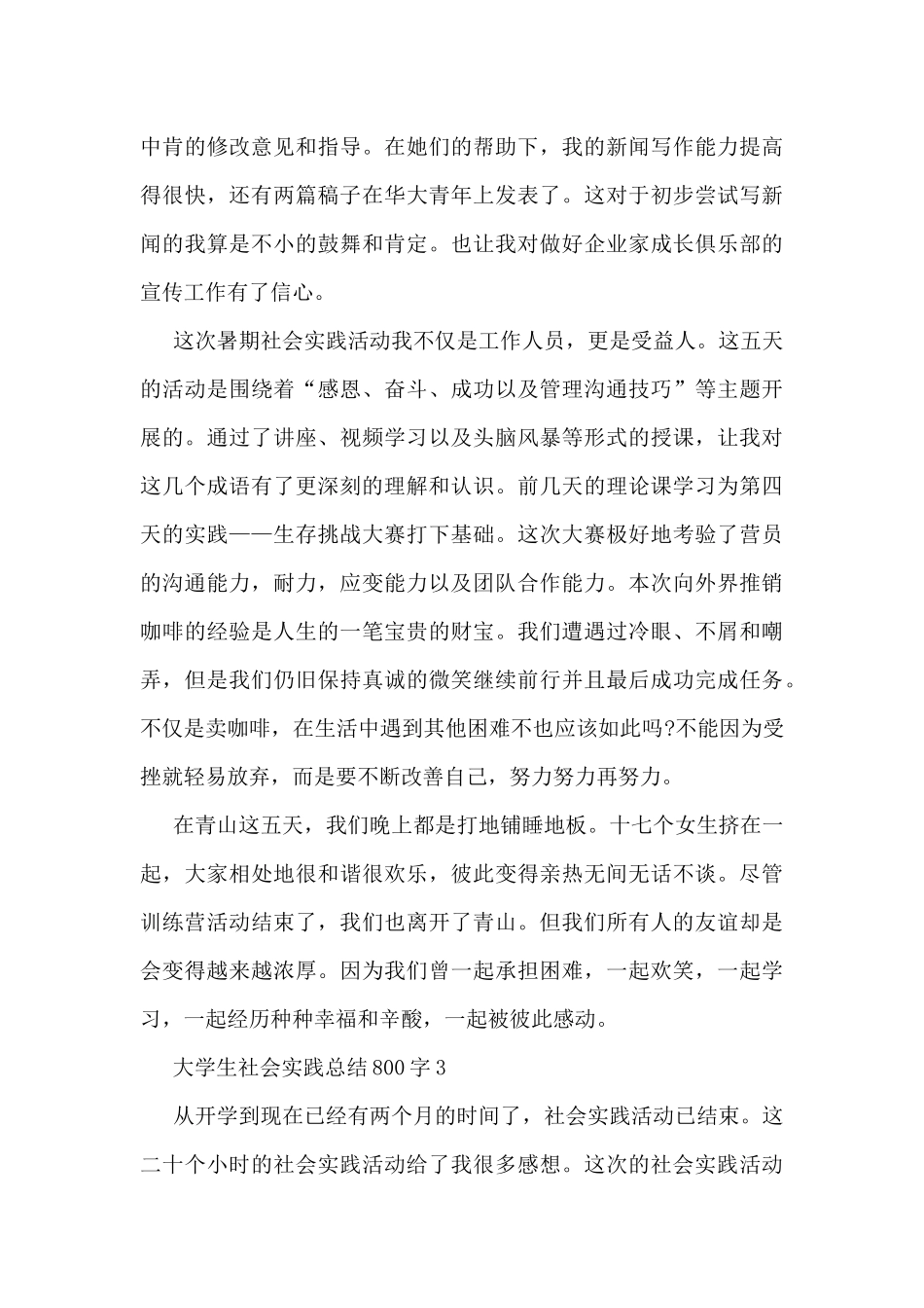 大学生社会实践总结800字_第3页