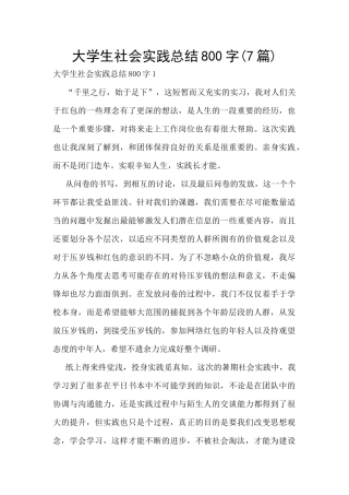 大学生社会实践总结800字