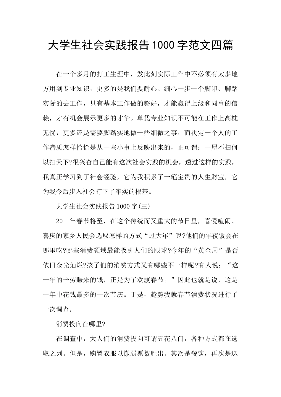 大学生社会实践报告1000字范文四篇_第1页