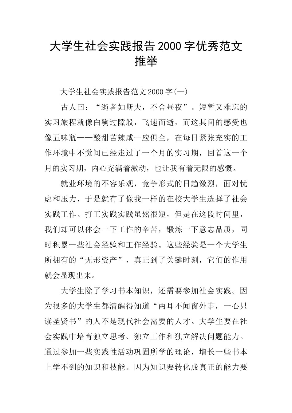 大学生社会实践报告2000字优秀范文推荐_第1页
