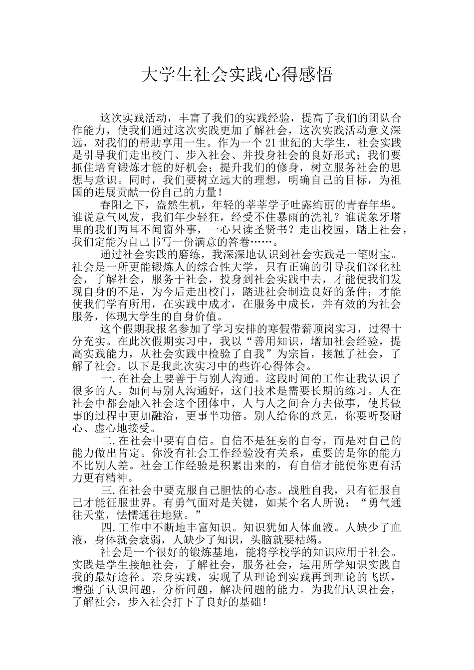 大学生社会实践心得感悟_第1页