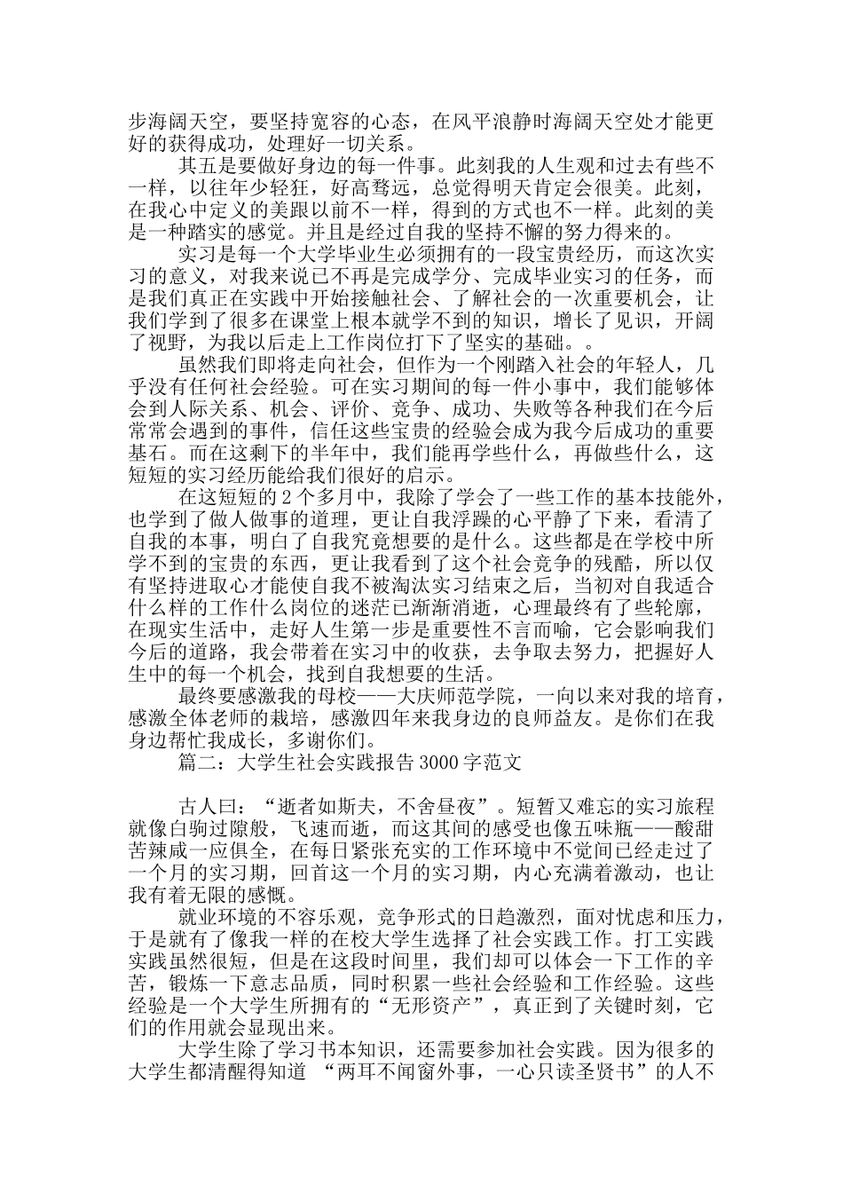 大学生社会实践报告3000字范文5篇_第3页