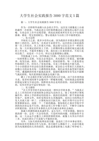 大学生社会实践报告3000字范文5篇