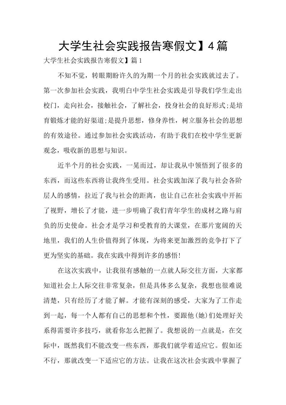 大学生社会实践报告寒假文】4篇_第1页
