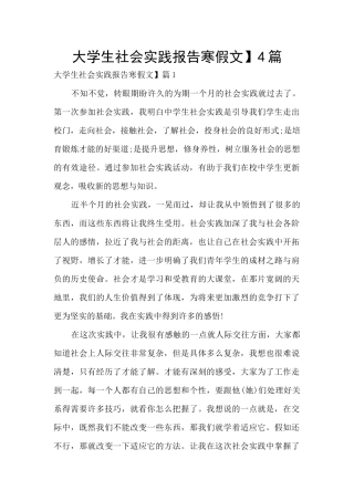大学生社会实践报告寒假文】4篇