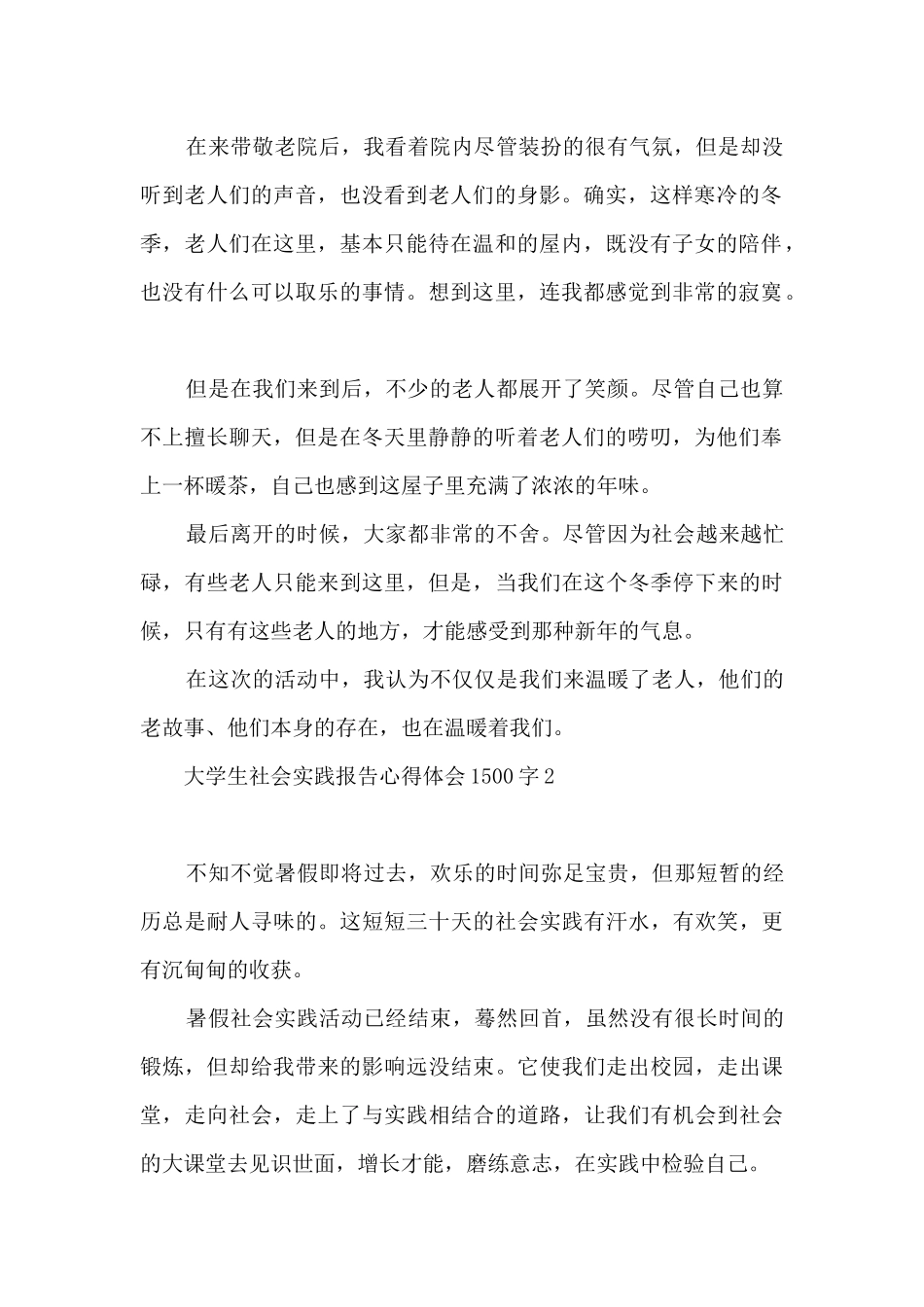 大学生社会实践报告心得体会1500字6篇_第2页