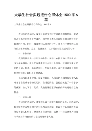 大学生社会实践报告心得体会1500字6篇