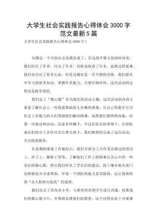 大学生社会实践报告心得体会3000字范文最新5篇