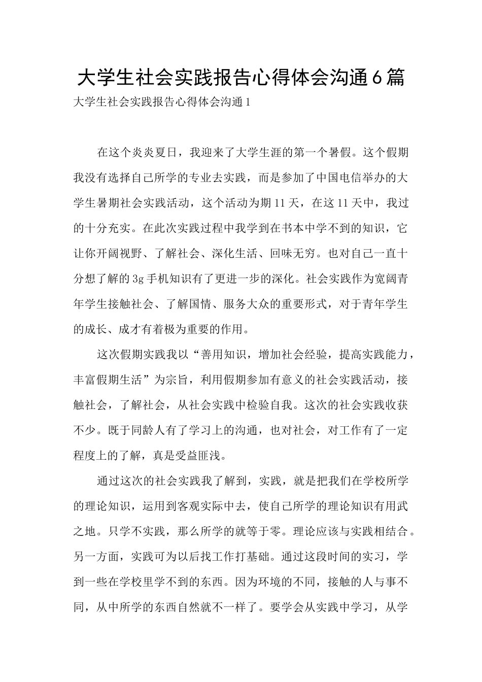 大学生社会实践报告心得体会沟通6篇_第1页