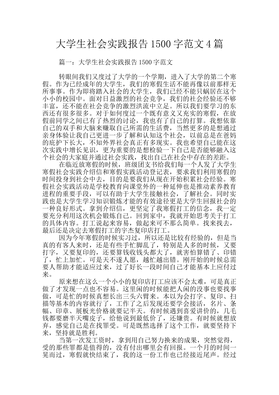 大学生社会实践报告1500字范文4篇_第1页