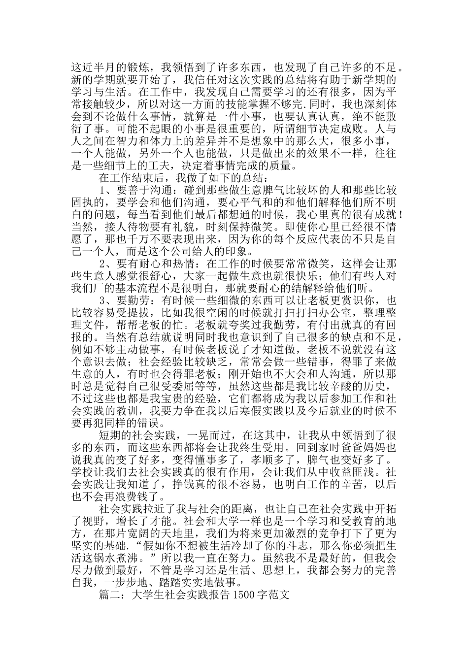 大学生社会实践报告1500字范文4篇_第2页