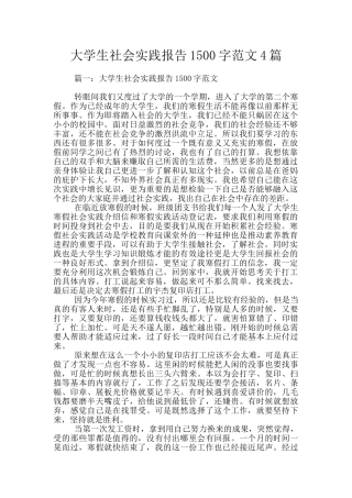 大学生社会实践报告1500字范文4篇