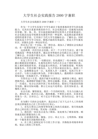大学生社会实践报告2000字兼职