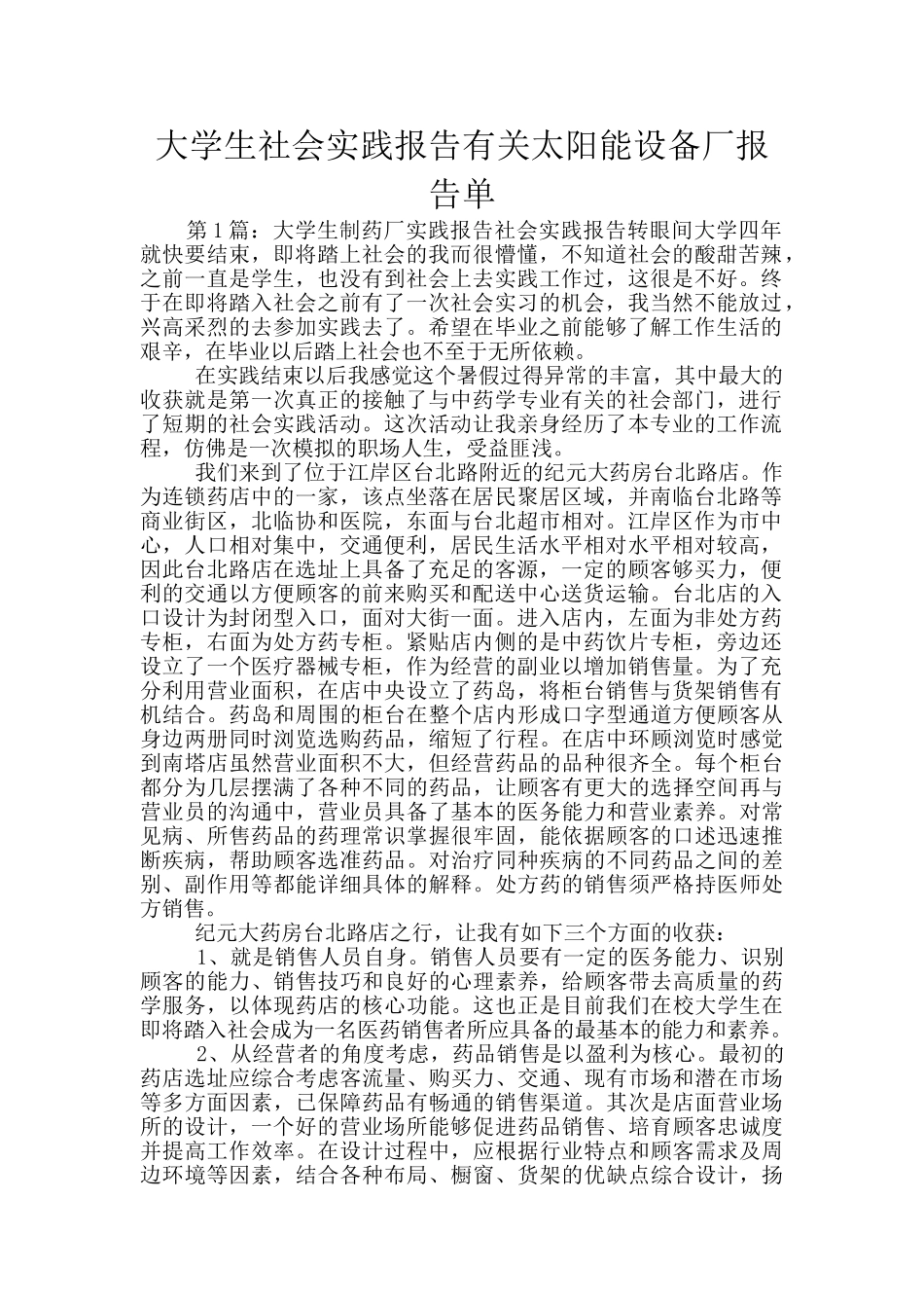 大学生社会实践报告有关太阳能设备厂报告单_第1页