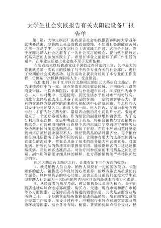 大学生社会实践报告有关太阳能设备厂报告单